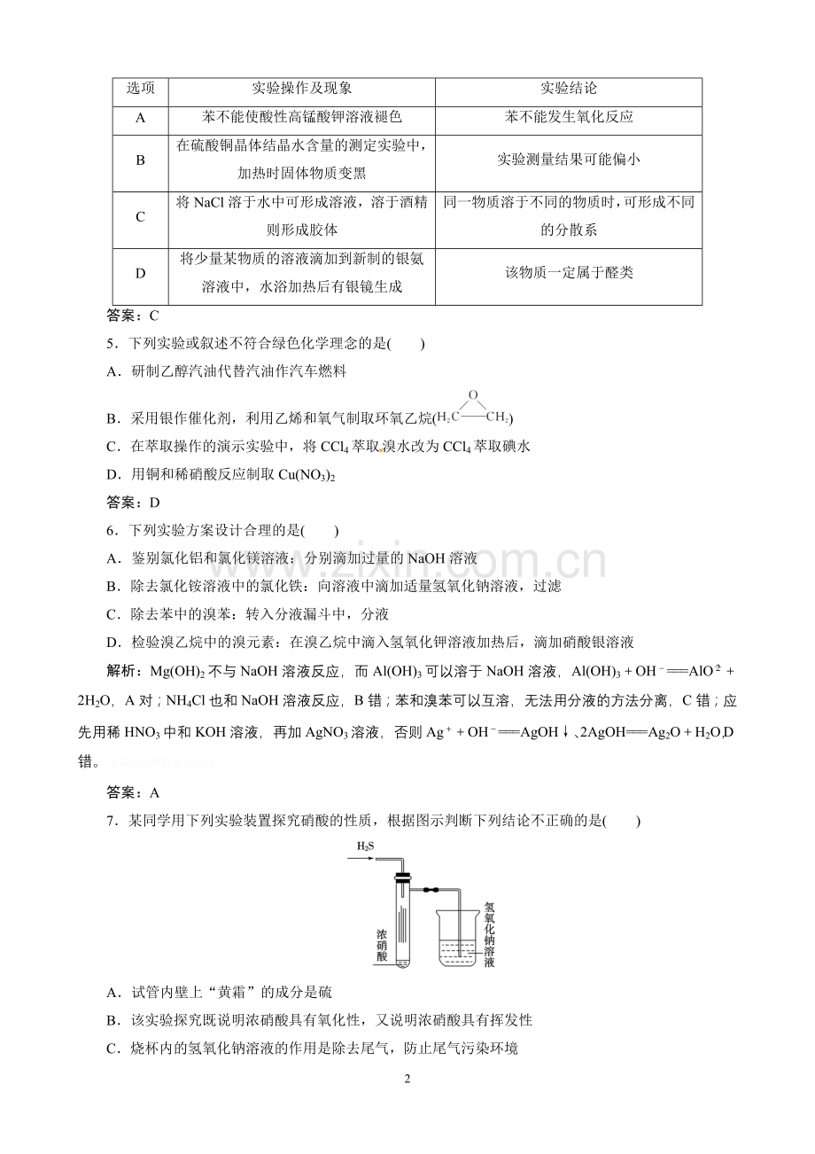 高考总复习同步训练：化学实验方案的设计与评价.doc_第2页
