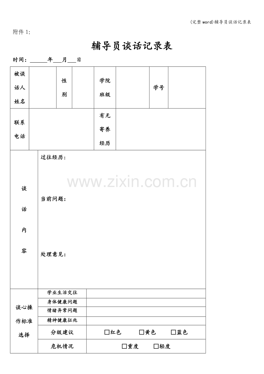 辅导员谈话记录表.doc_第1页