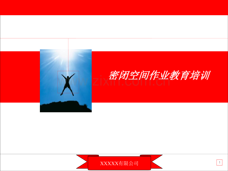 密闭空间作业教育培训--医学课件.ppt_第1页