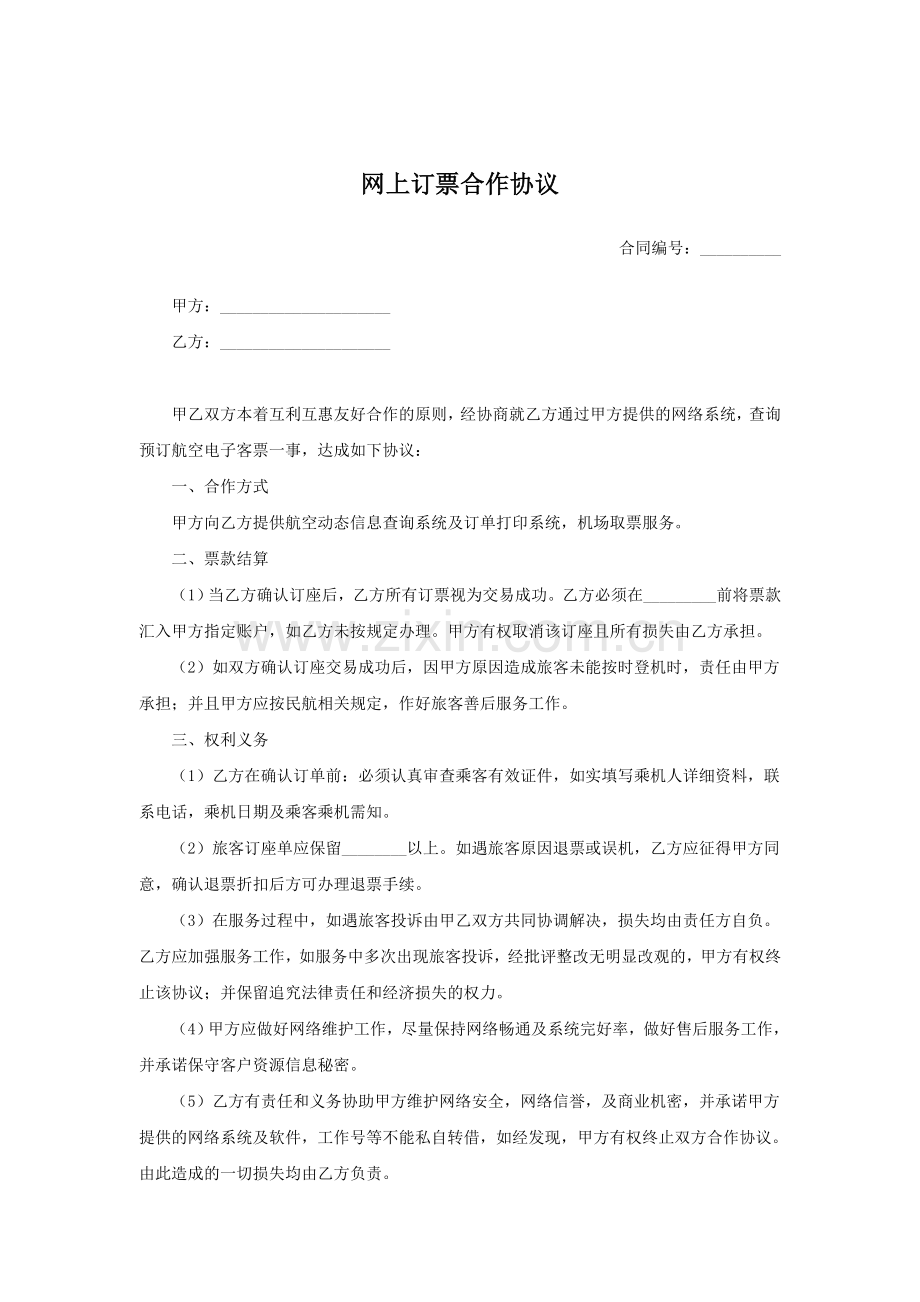 网上订票合作协议.doc_第1页