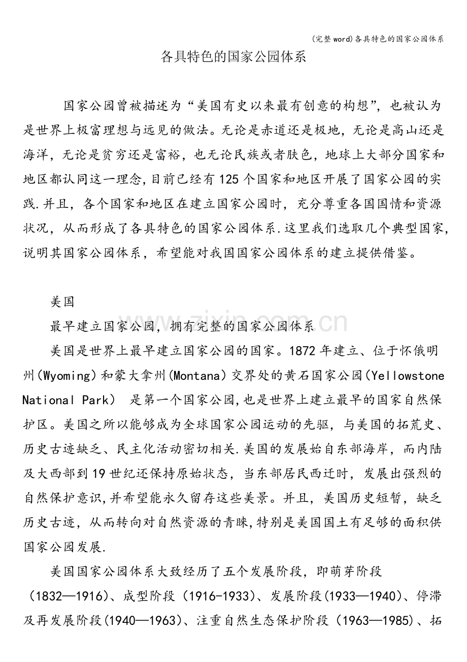 各具特色的国家公园体系.doc_第1页