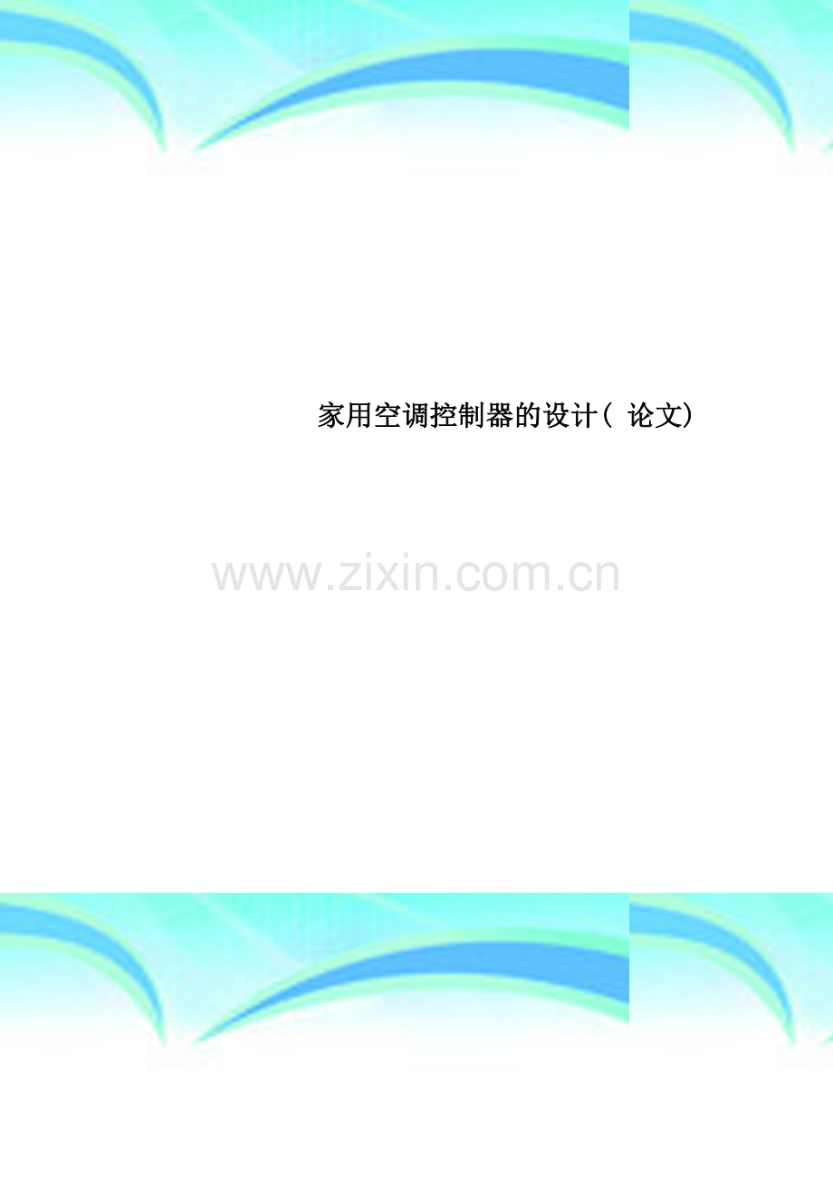 家用空调控制器的设计(-论文).doc_第1页
