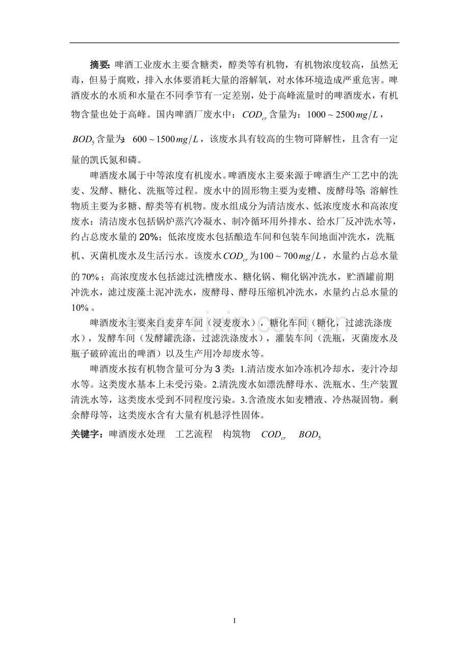 某啤酒废水处理课程设计论文.doc_第1页