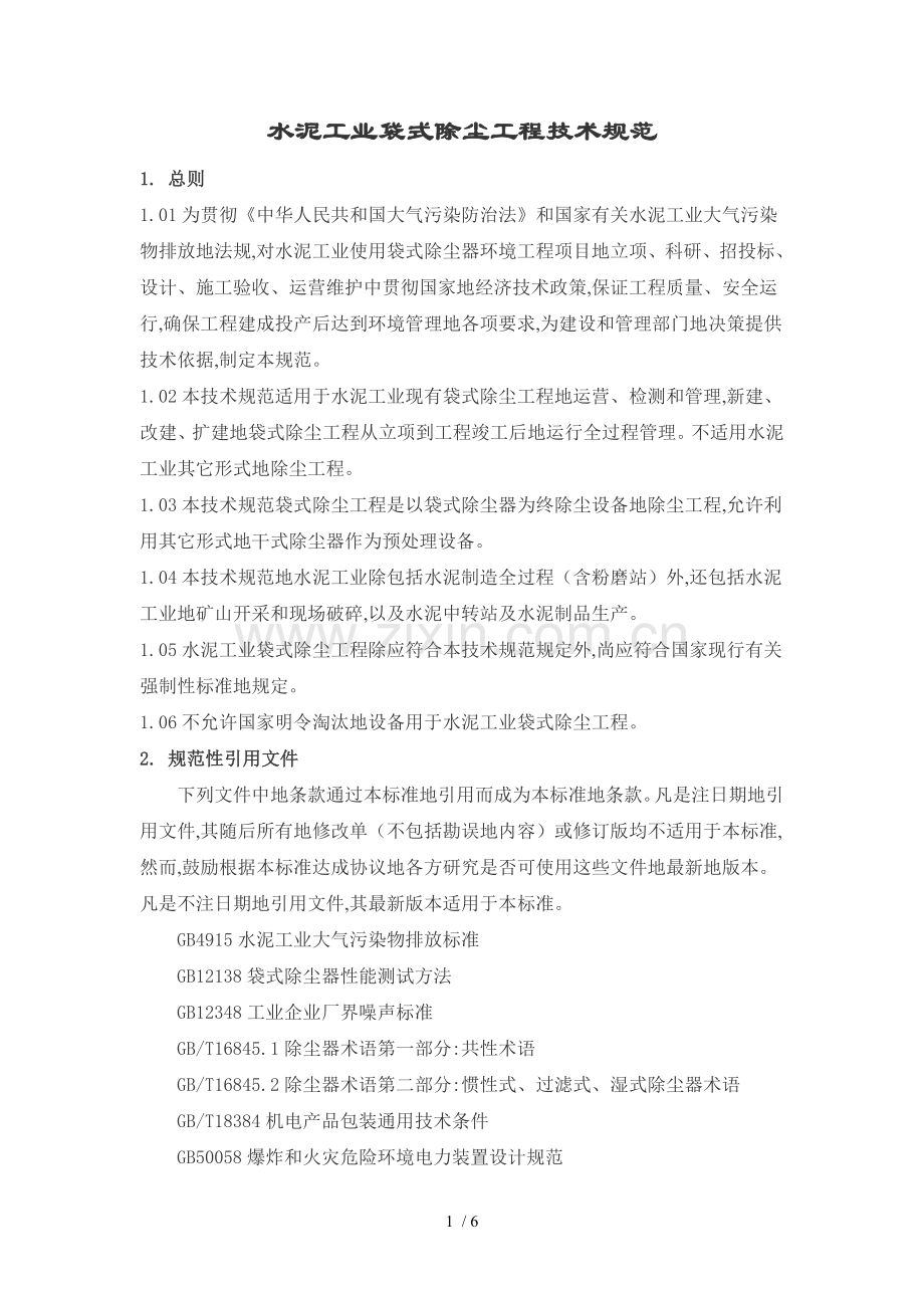 水泥工业袋式除尘工程技术规范95690.doc_第1页