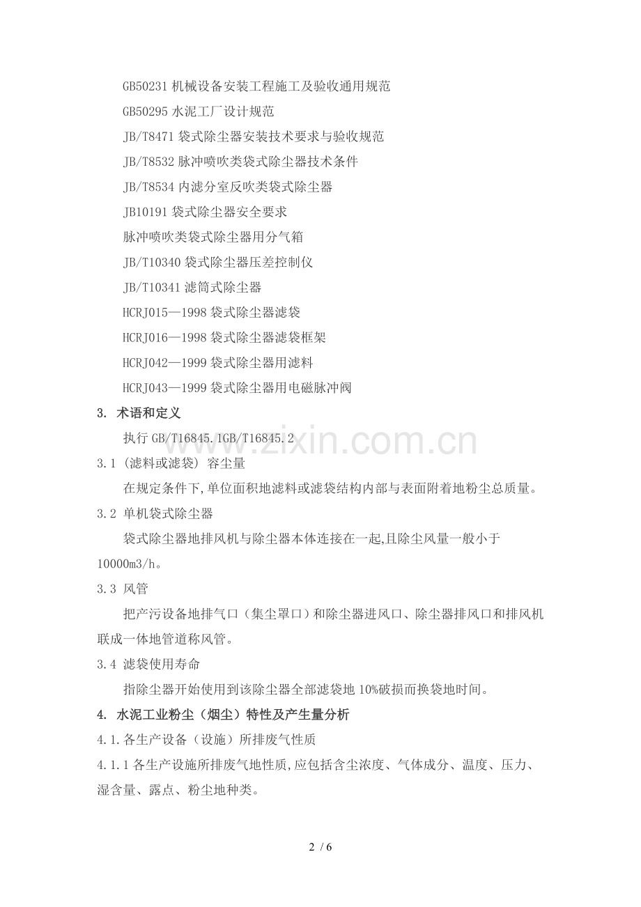 水泥工业袋式除尘工程技术规范95690.doc_第2页