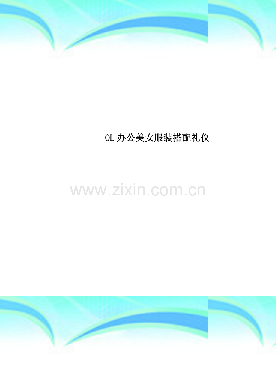 OL办公美女服装搭配礼仪.doc_第1页