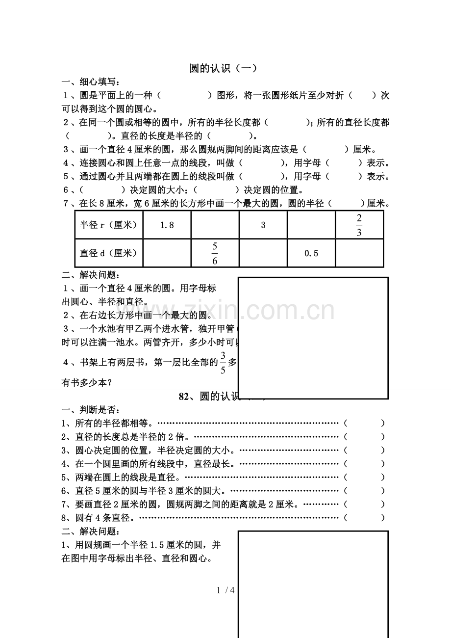 圆的认识测验题.doc_第1页