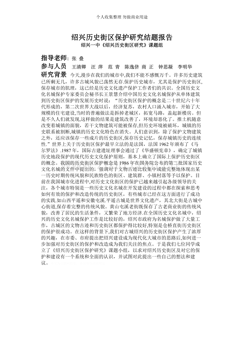 绍兴历史街区保护研究结题报告.doc_第1页