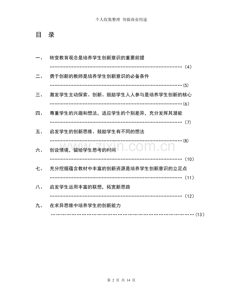 语文教学如何培养学生创新意识.doc_第2页