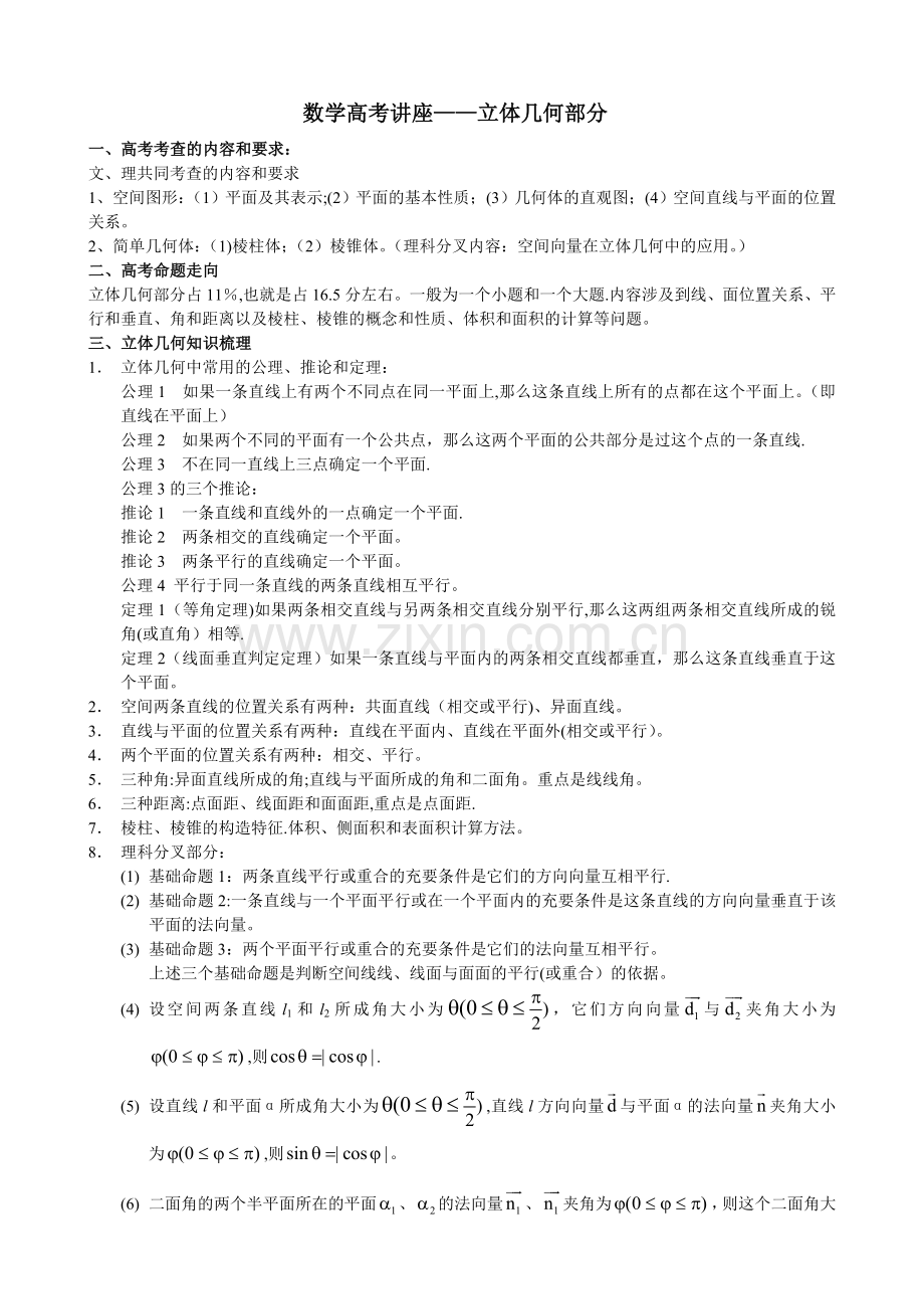 数学高考讲座立体几何部分.doc_第1页