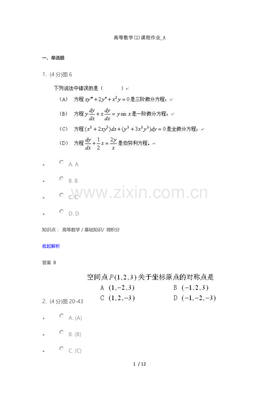 兰大网络教育高等数学2课程作业及标准答案.docx_第1页