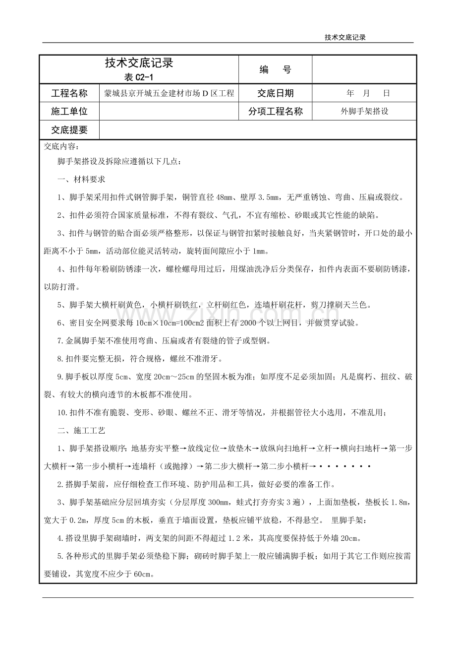 脚手架搭设技术交底.doc_第1页