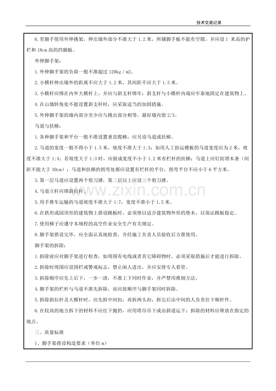 脚手架搭设技术交底.doc_第2页