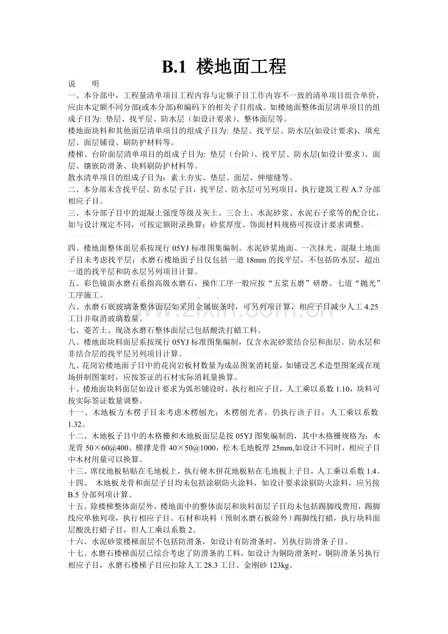 装饰装修工程定额信息附工程量计算规则.doc_第1页