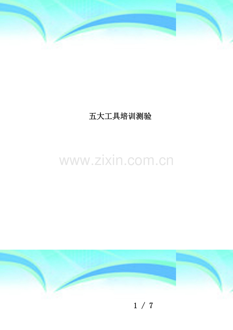 五大工具培训测验.docx_第1页