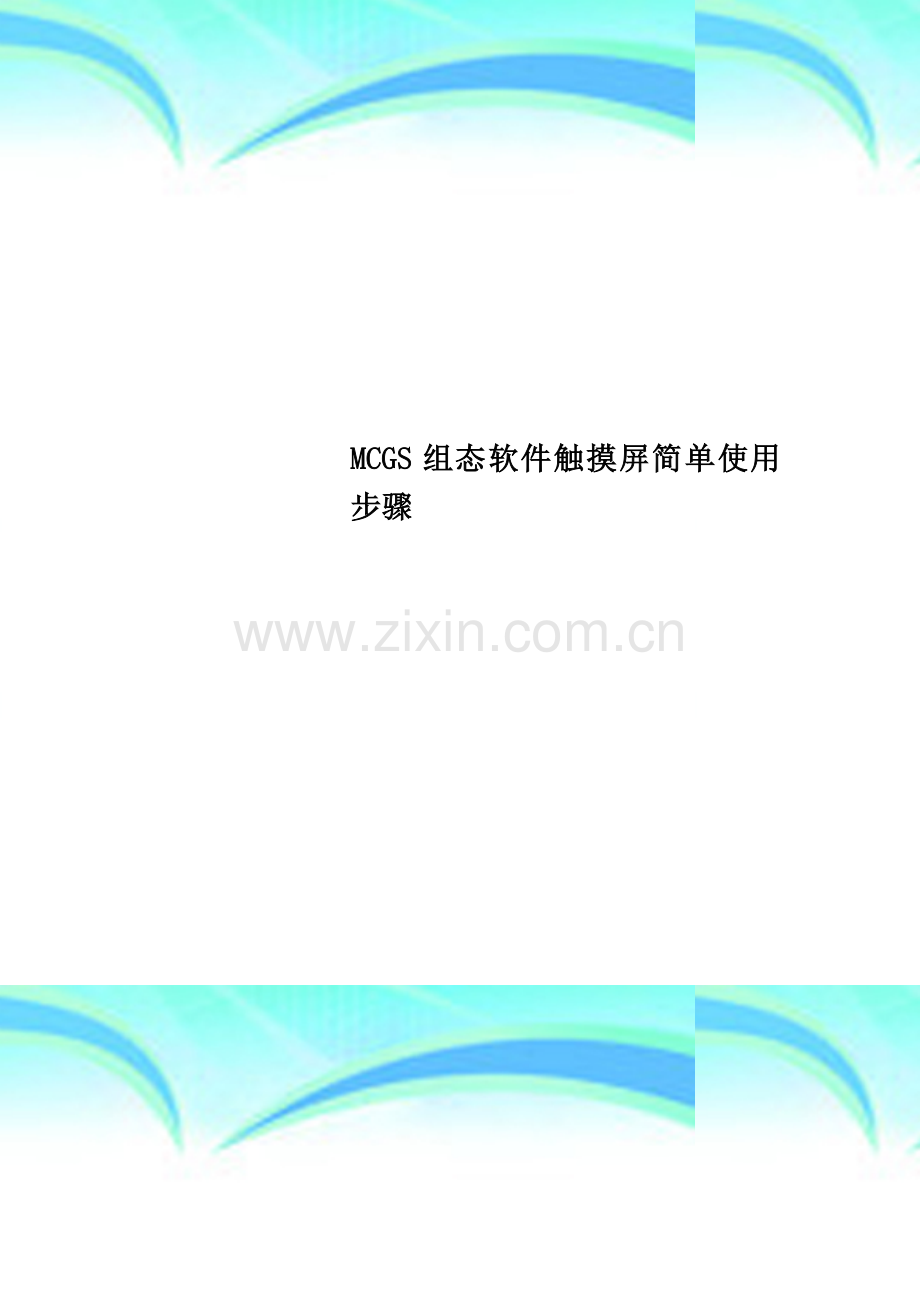 MCGS组态软件触摸屏简单使用步骤.doc_第1页