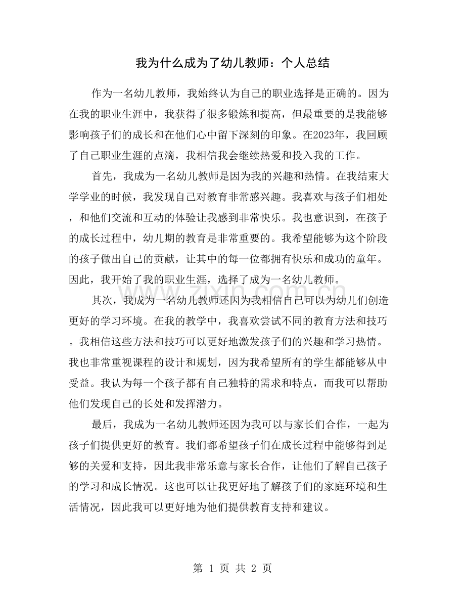 我为什么成为了幼儿教师：个人总结.doc_第1页