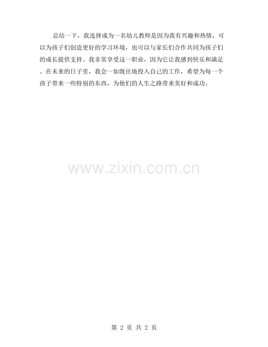 我为什么成为了幼儿教师：个人总结.doc_第2页
