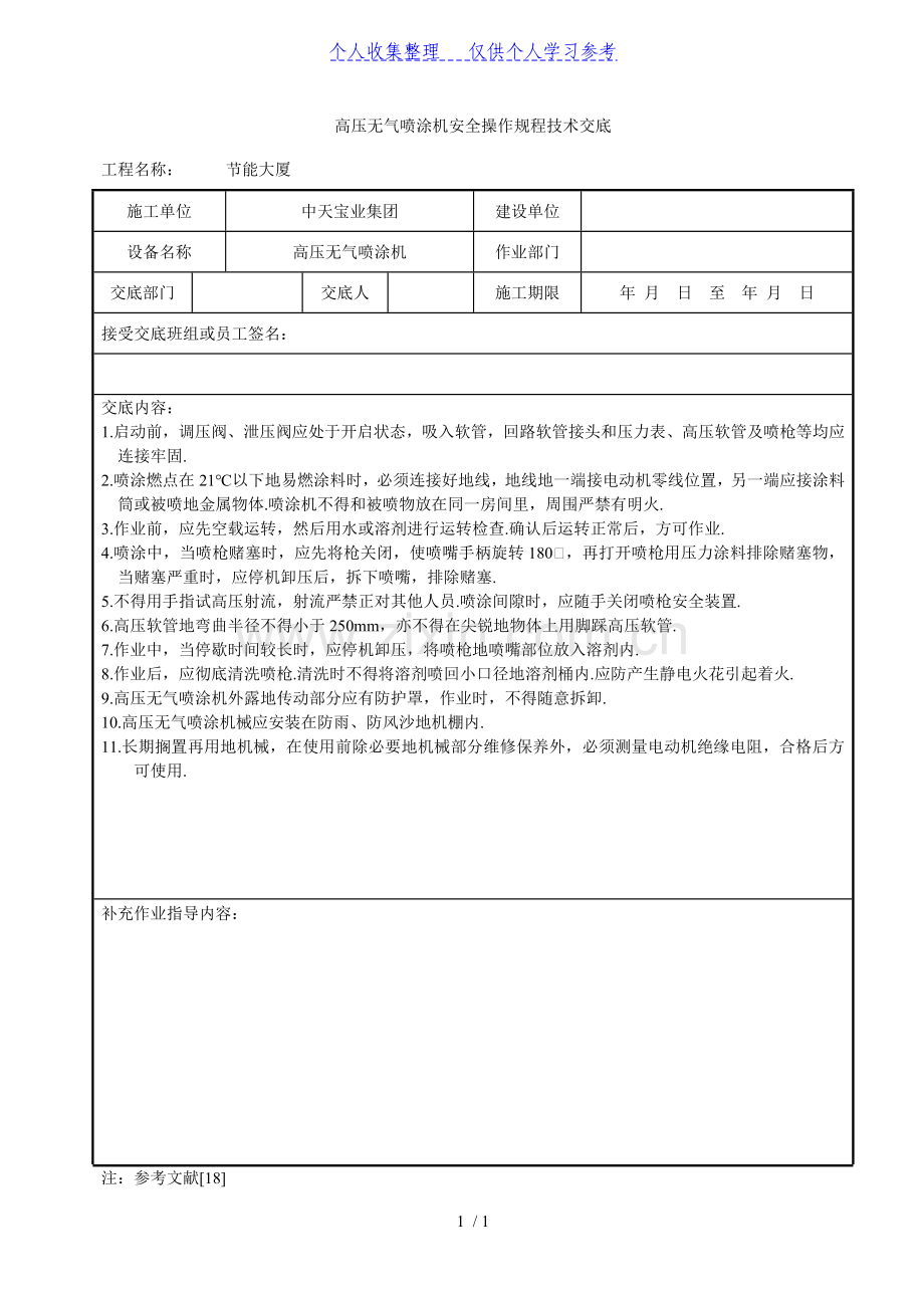 高压无气喷涂机安全操作规程技术交底.doc_第1页