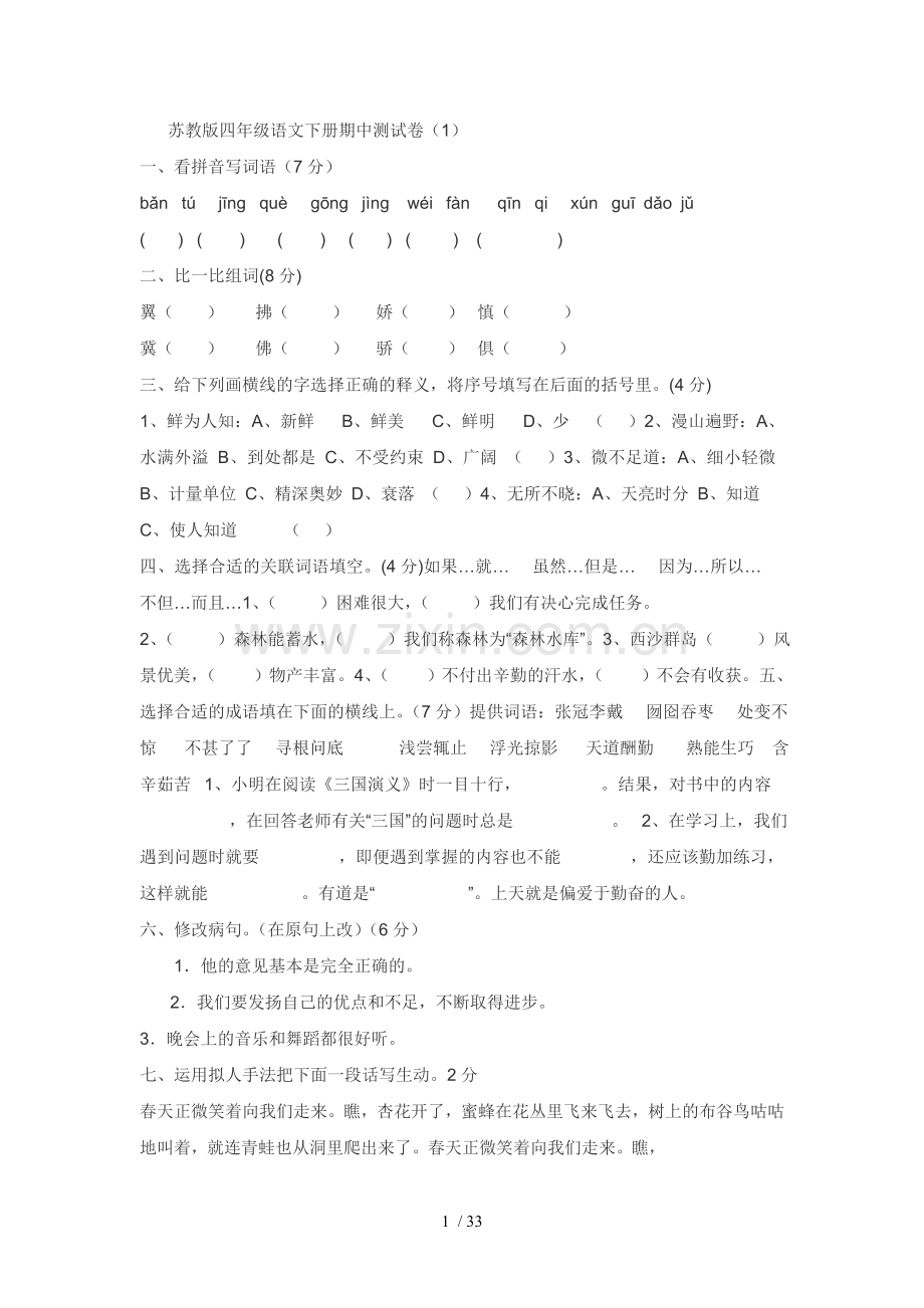 苏教版本四级语文下册期中测试卷.doc_第1页