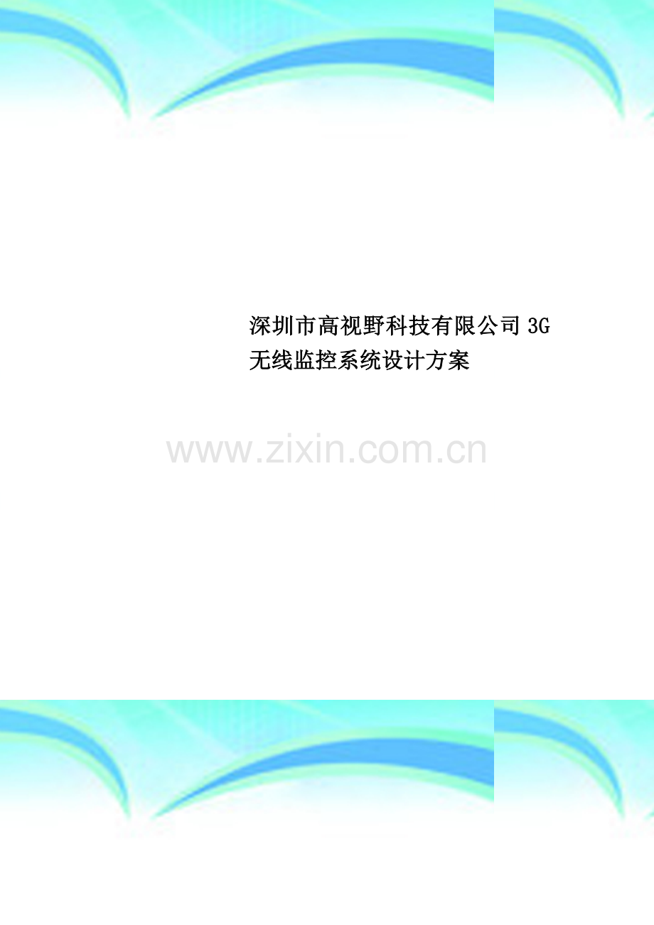 深圳市高视野科技有限公司3G无线监控系统设计方案.doc_第1页