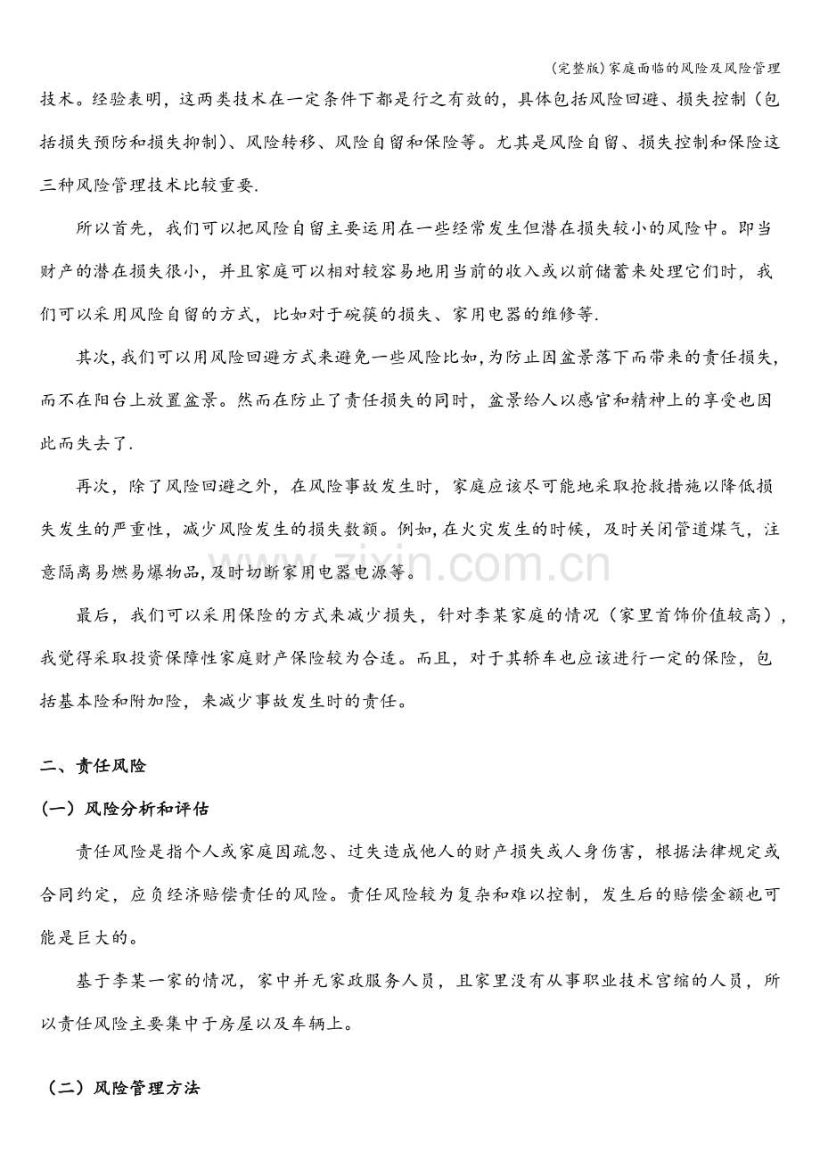 家庭面临的风险及风险管理.doc_第2页