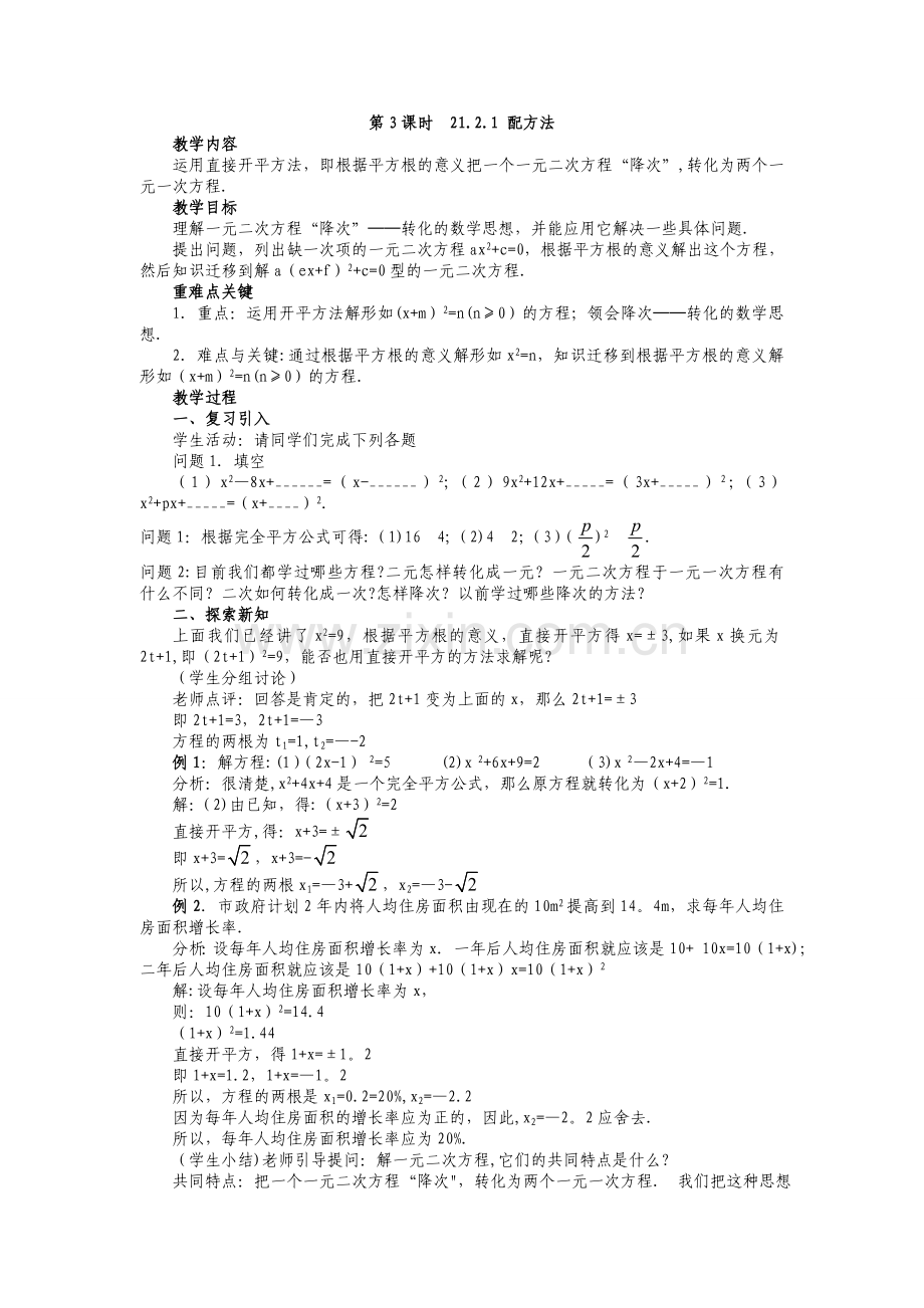 新人教版九年级上册数学《21.2解二元一次方程》教案.doc_第1页