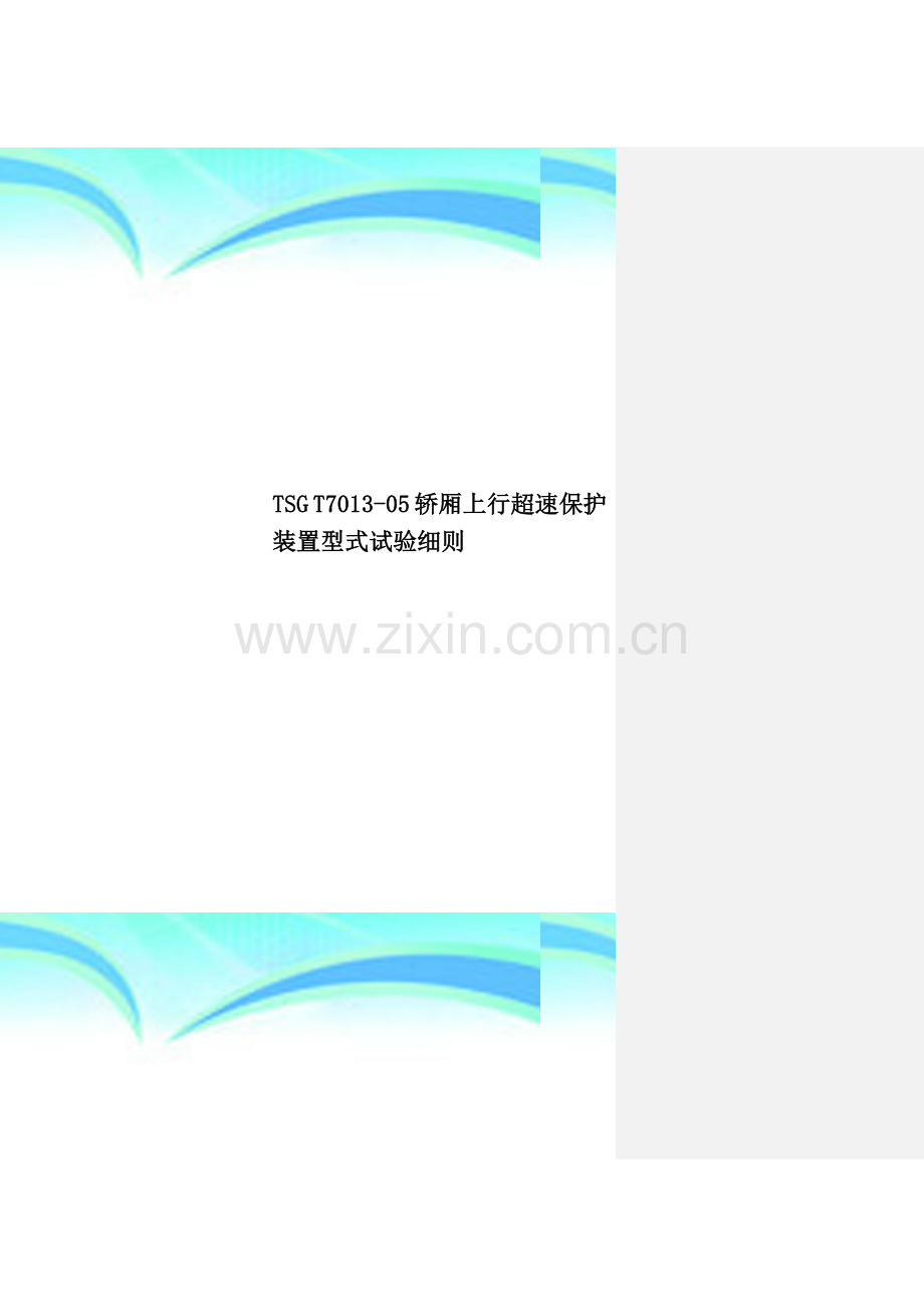TSG-T7013-05-轿厢上行超速保护装置型式试验细则.doc_第1页