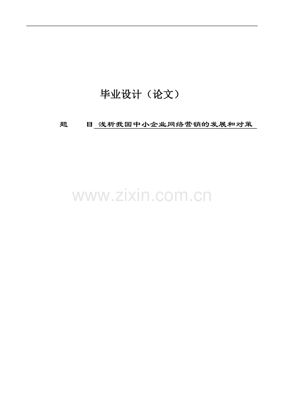 我国中小企业网络营销的发展和对策浅析毕业论文.doc_第1页