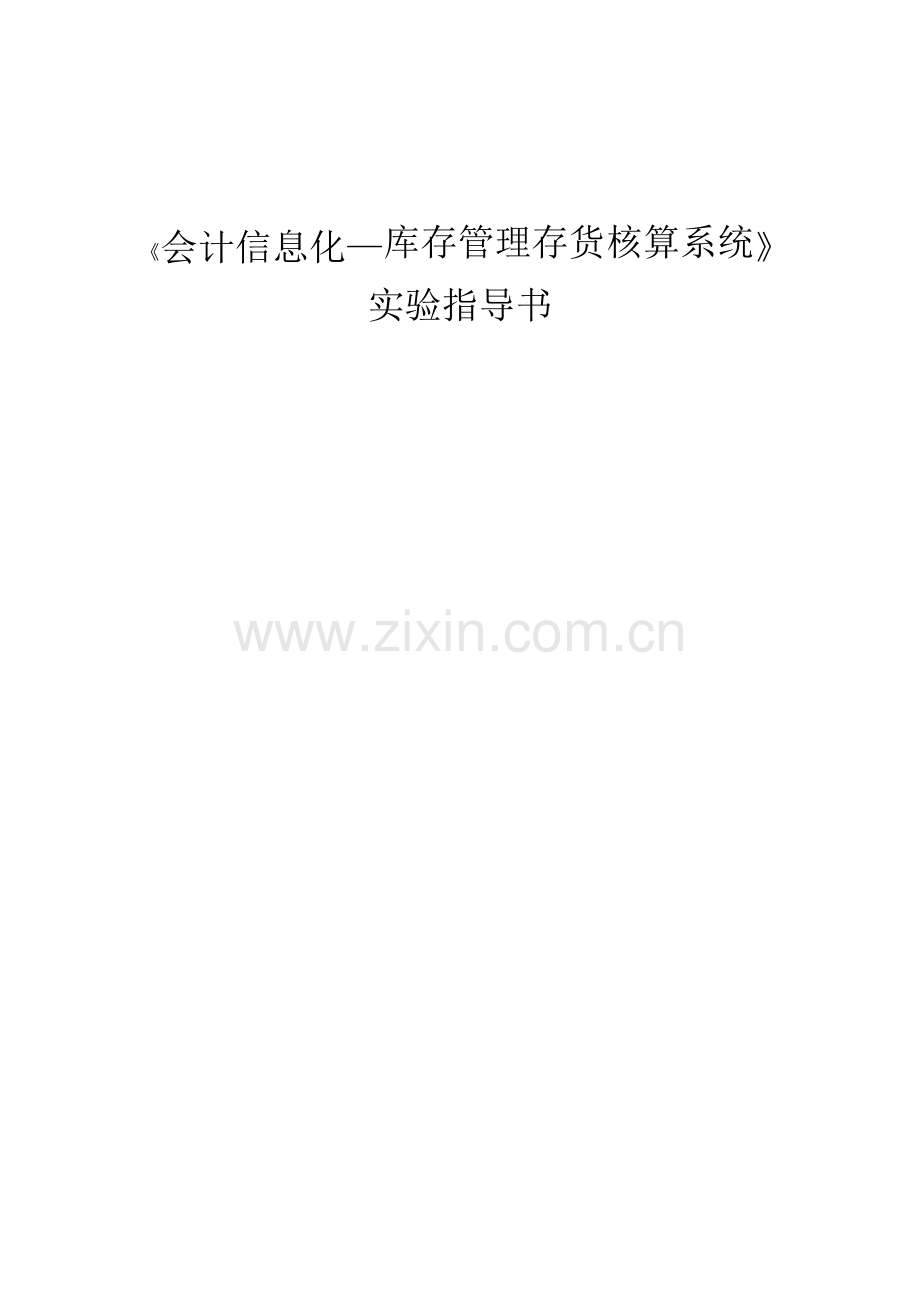 会计信息化库存管理存货核算系统(DOC-84).doc_第1页