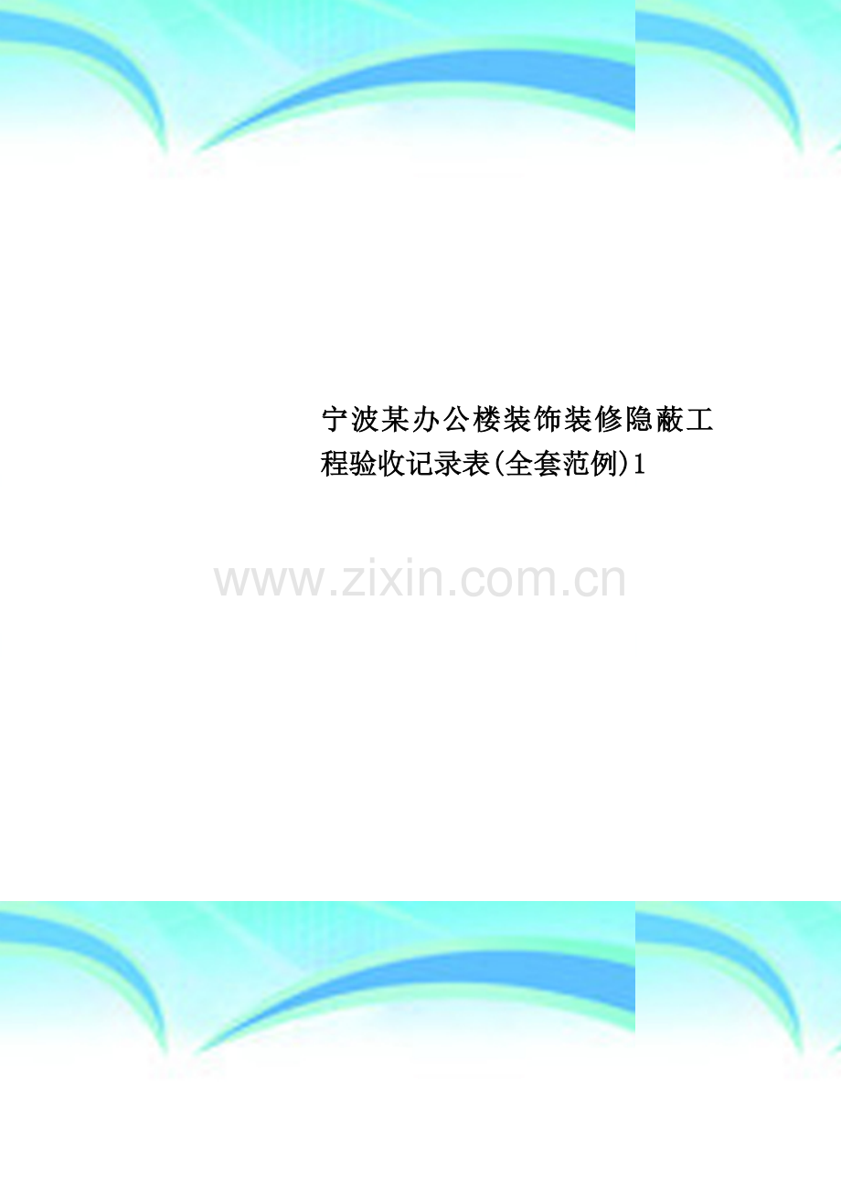 宁波某办公楼装饰装修隐蔽工程验收记录表(全套范例)1.doc_第1页