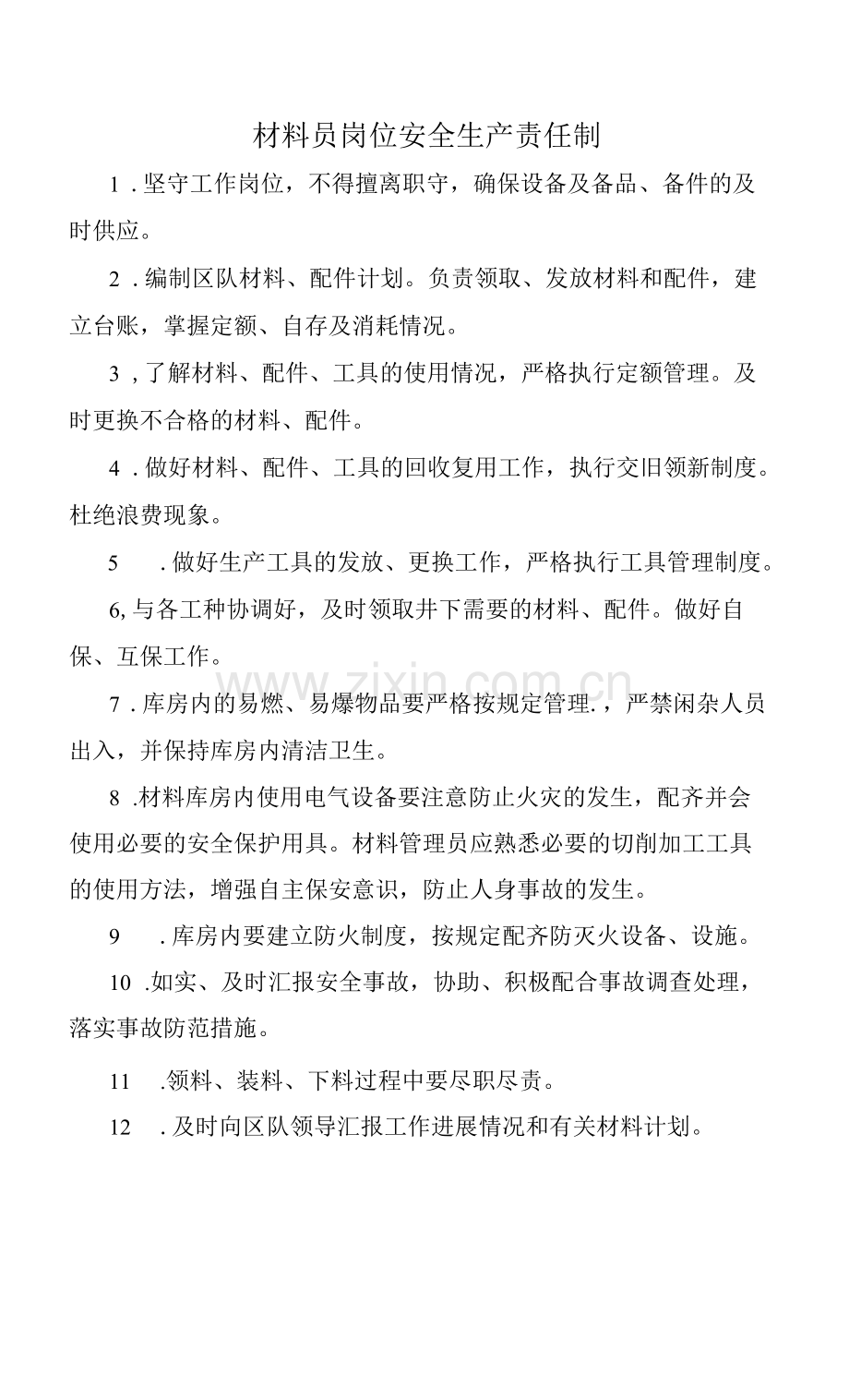 材料员岗位安全生产责任制.docx_第1页
