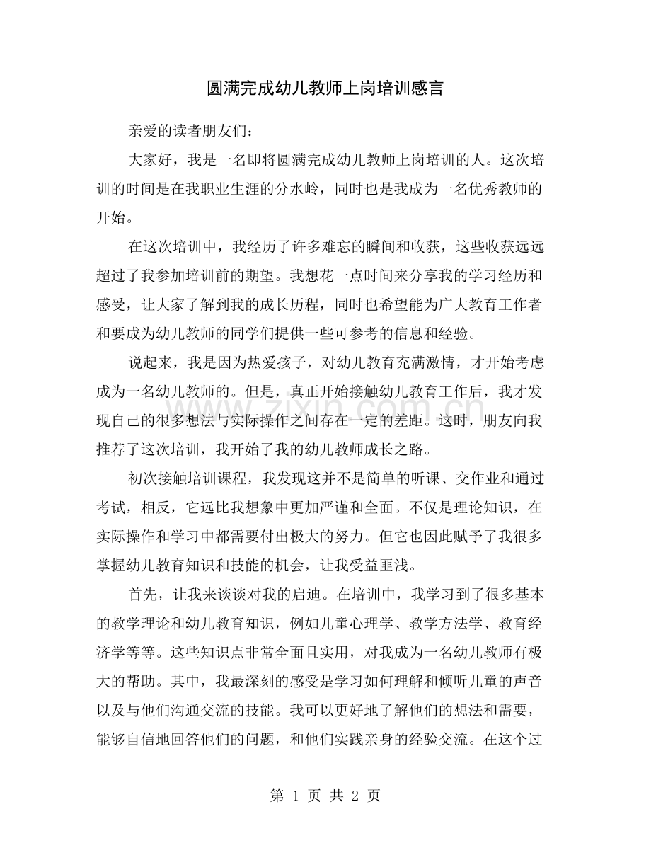 圆满完成幼儿教师上岗培训感言.doc_第1页