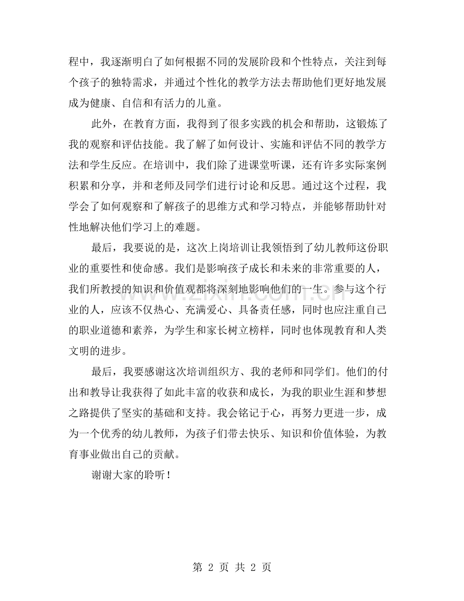 圆满完成幼儿教师上岗培训感言.doc_第2页