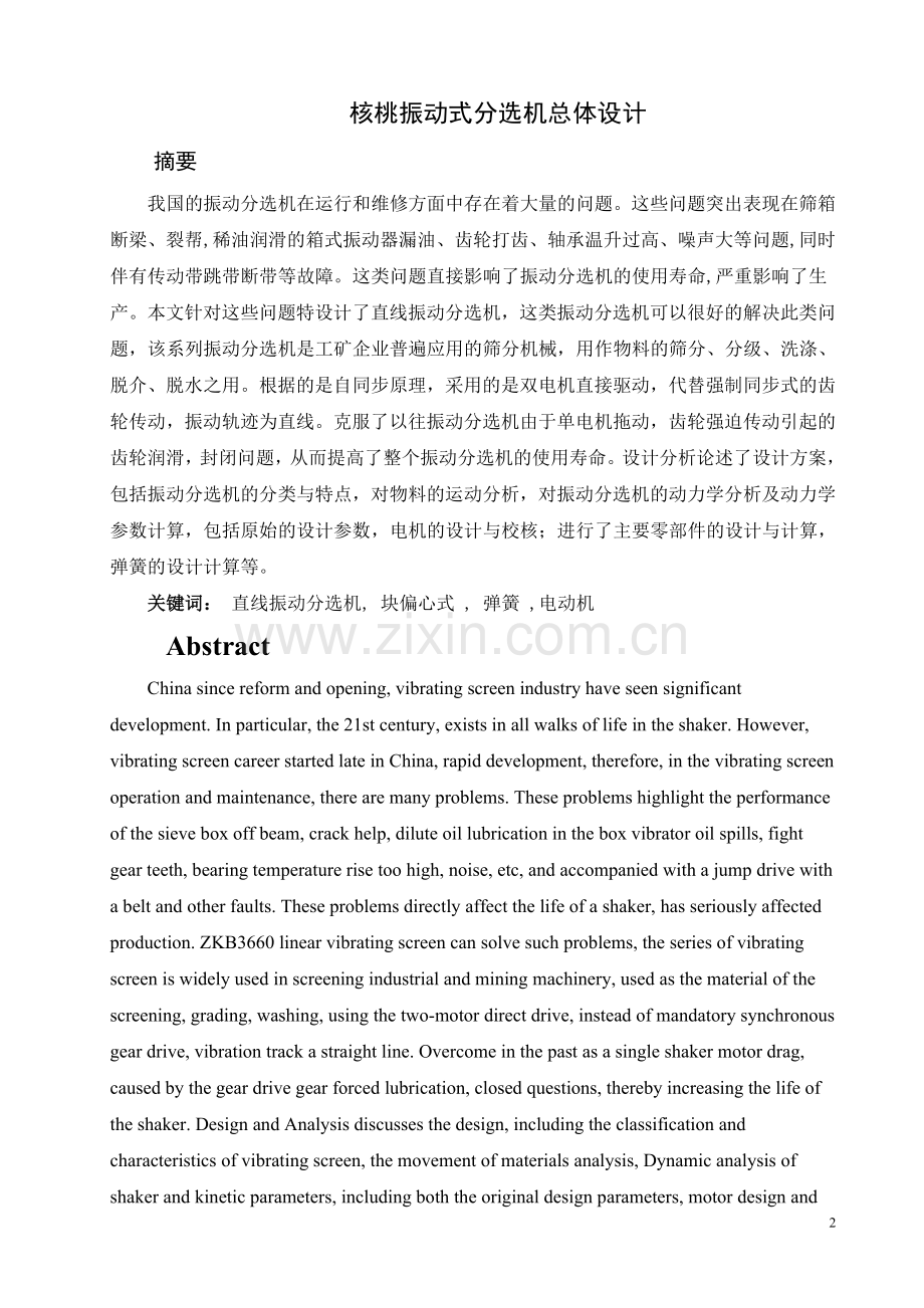 振动分选机总体设计学士学位论文.doc_第2页