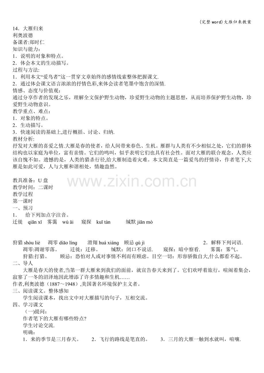 大雁归来教案.doc_第1页