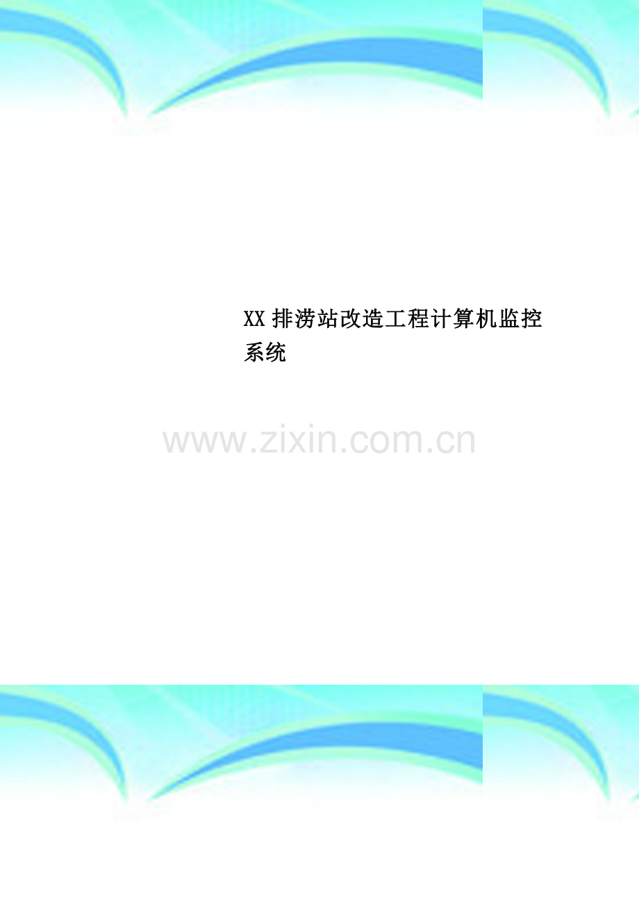 XX排涝站改造工程计算机监控系统.doc_第1页