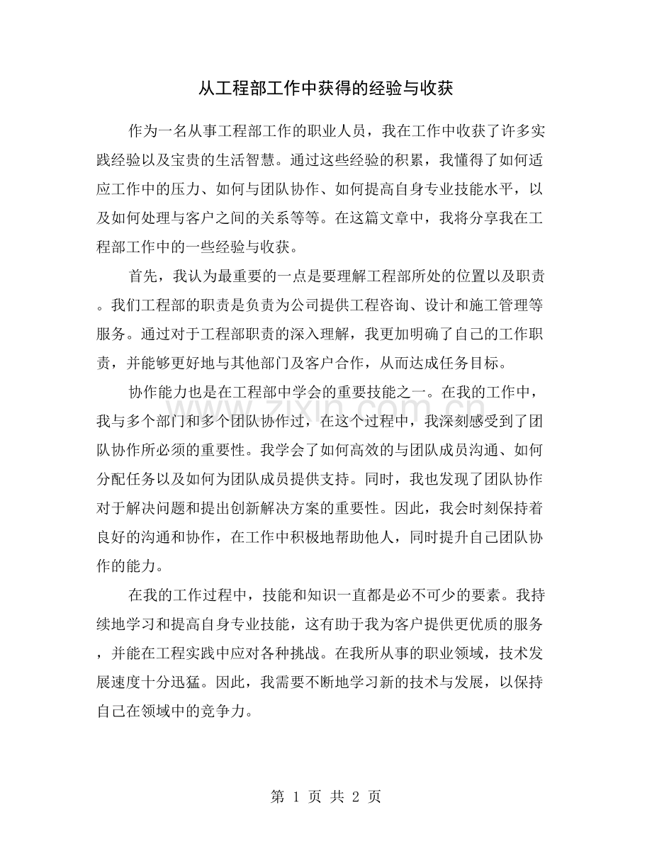 从工程部工作中获得的经验与收获.doc_第1页