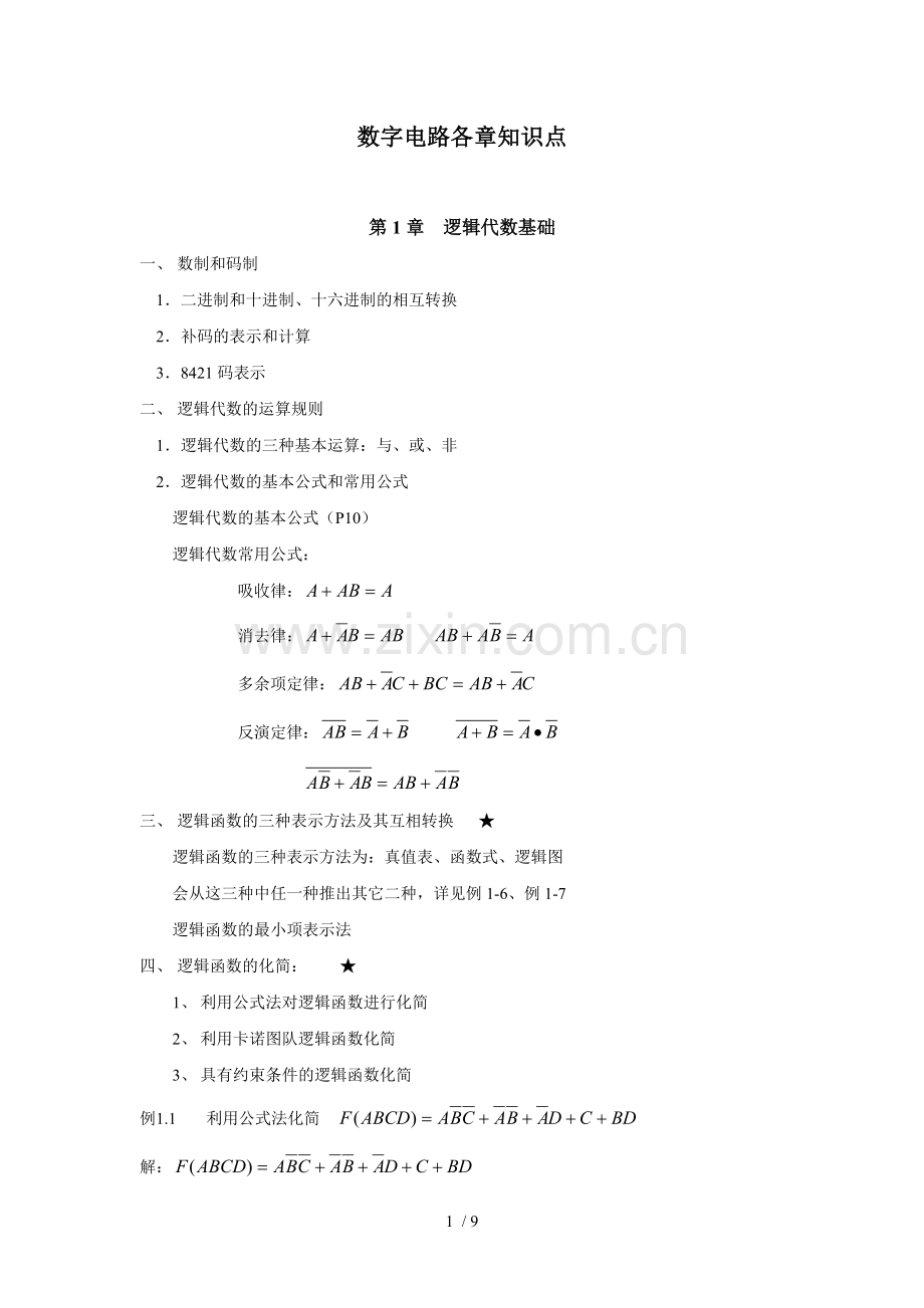数电期末总结基础知识要点.doc_第1页