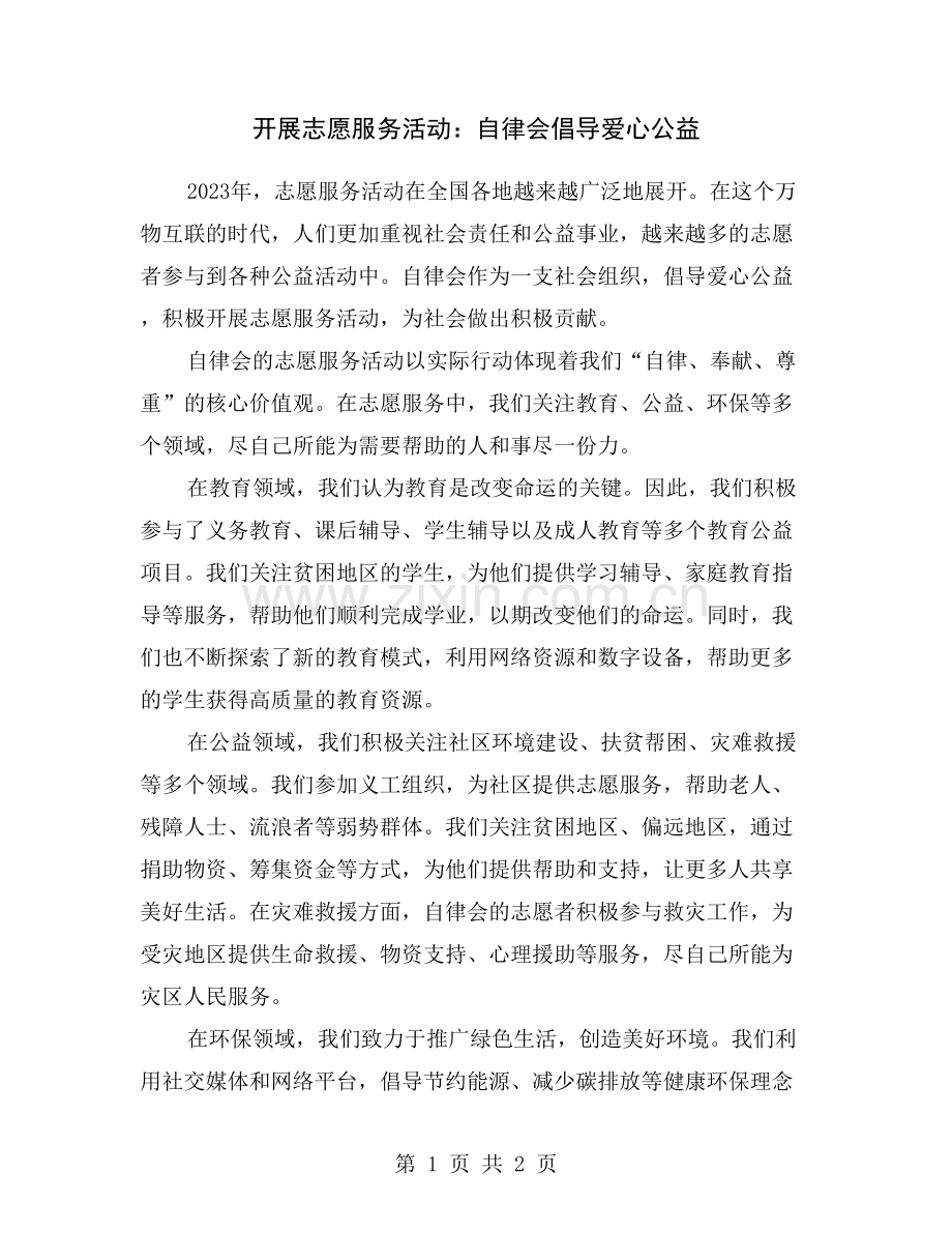 开展志愿服务活动：自律会倡导爱心公益.doc_第1页