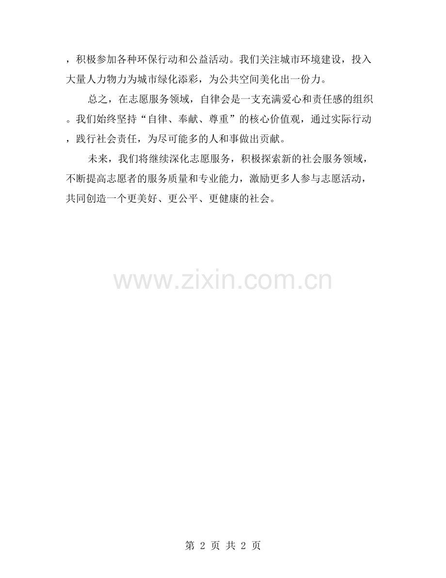 开展志愿服务活动：自律会倡导爱心公益.doc_第2页