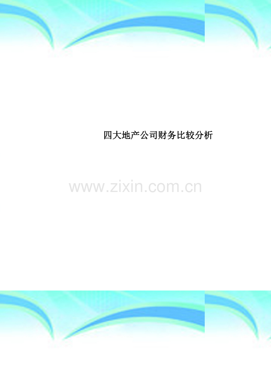 四大地产公司财务比较分析.doc_第1页