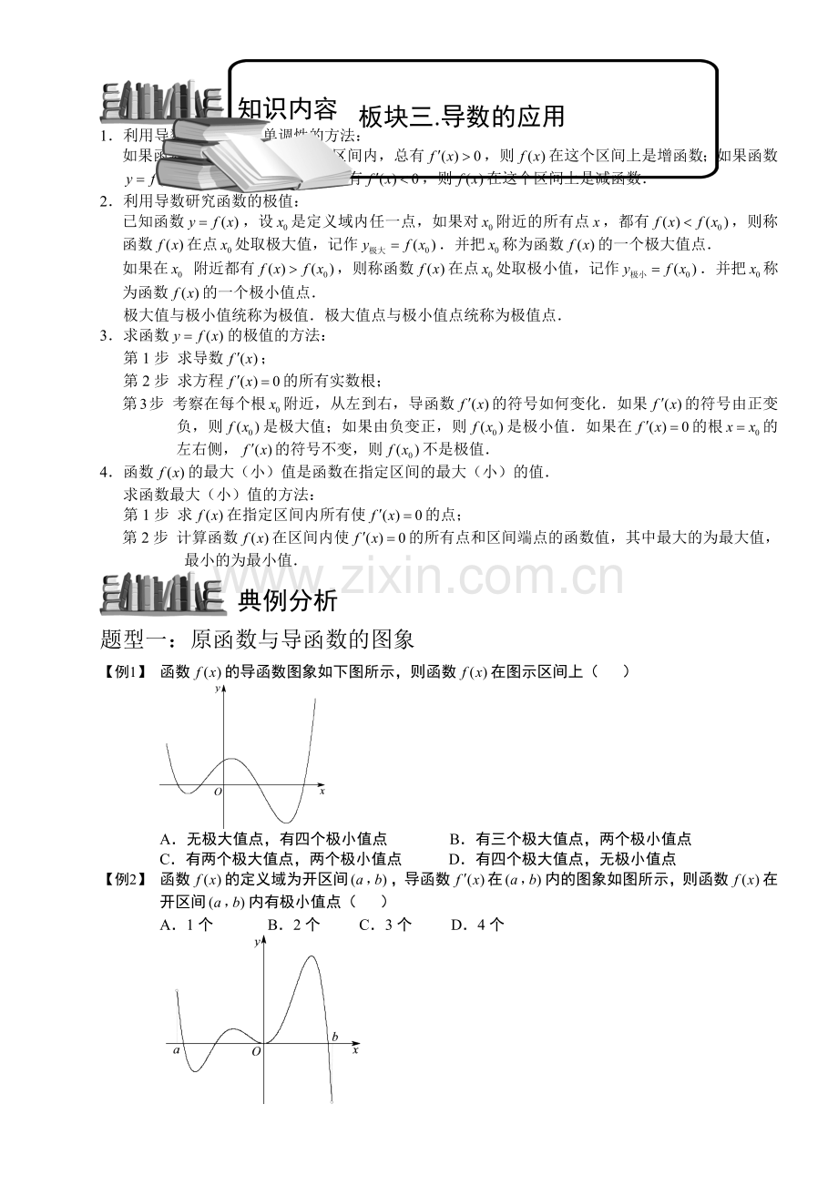 导数及其应用.板块三.导数应用导函数图象及单调性.学生(高中数学选修题库).doc_第1页
