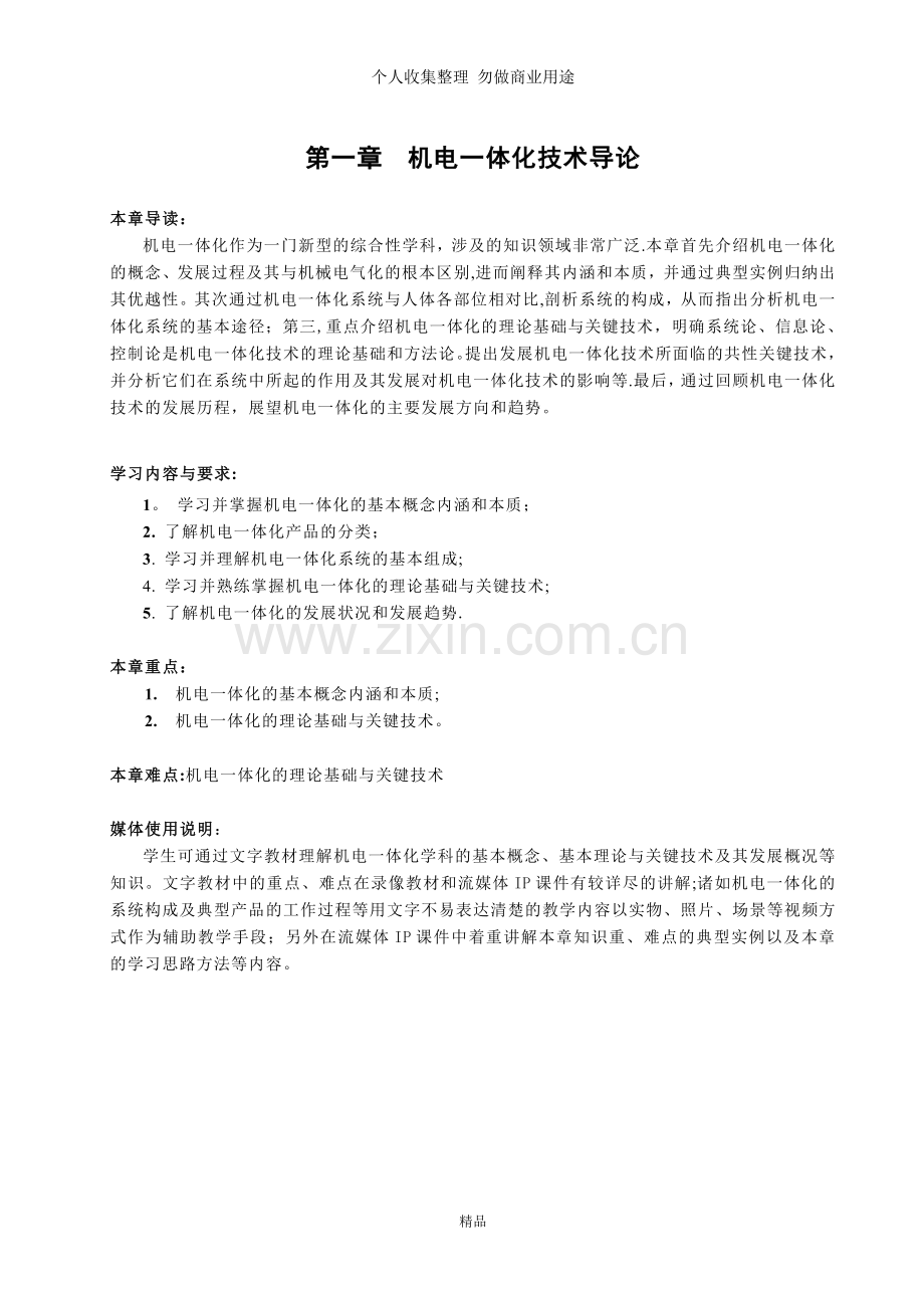 机电一体化系统设计基础.doc_第1页