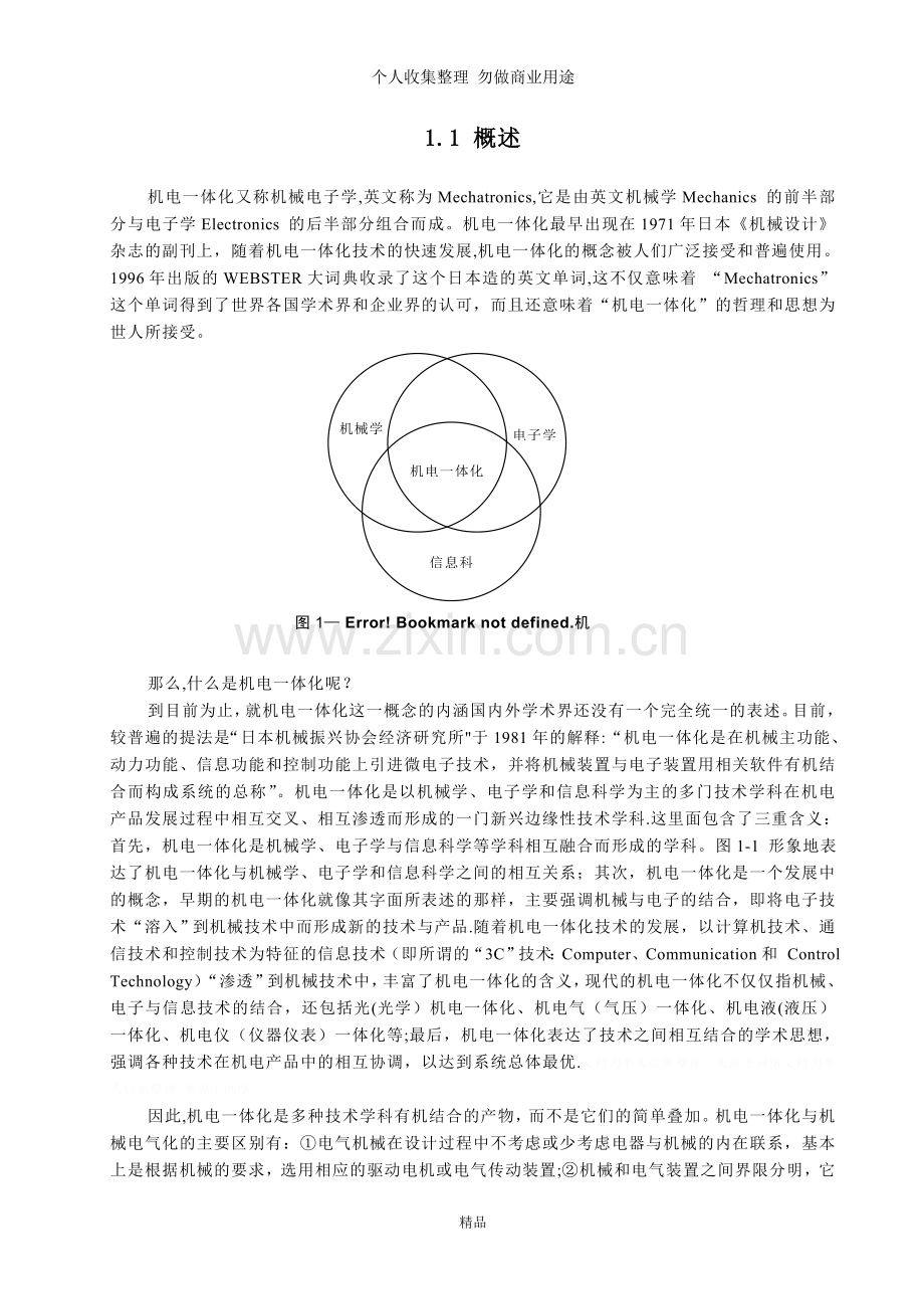 机电一体化系统设计基础.doc_第2页