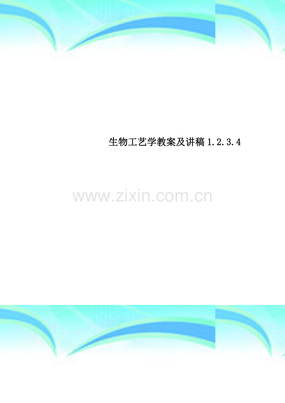 生物工艺学教案及讲稿1.2.3.4.doc_第1页