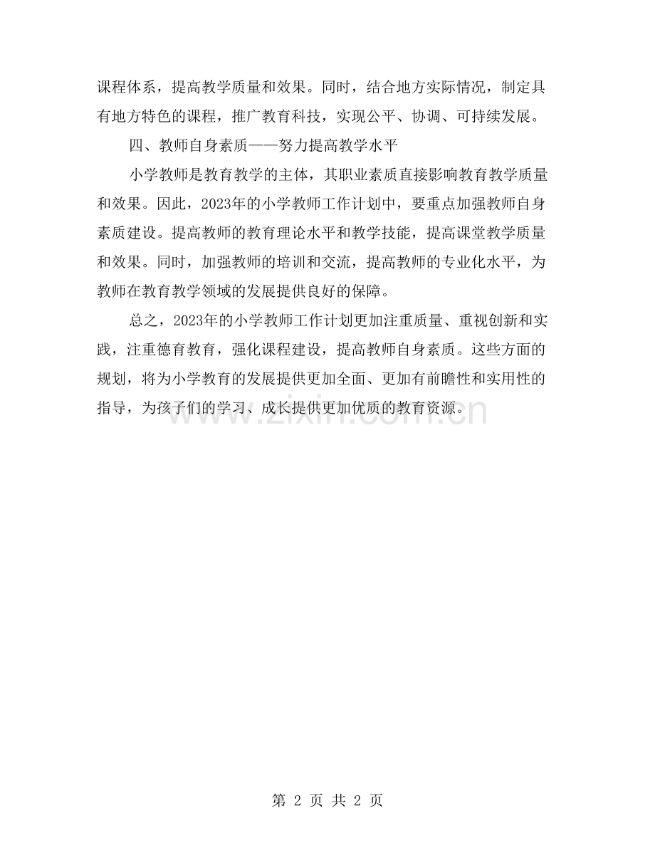 小学教师工作计划范文的评析与总结.doc_第2页