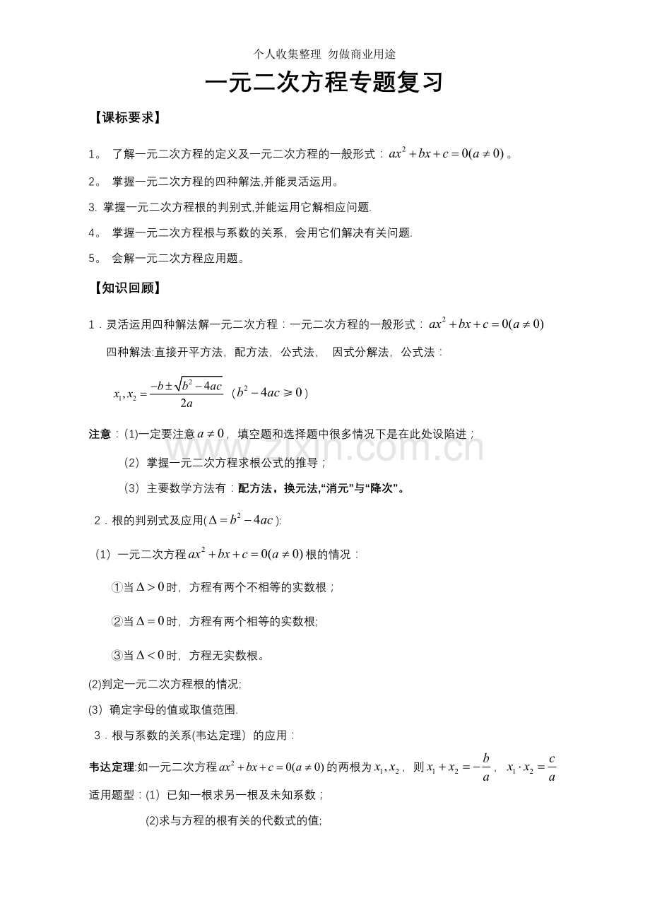 初中数学一元二次方程复习专题.doc_第1页
