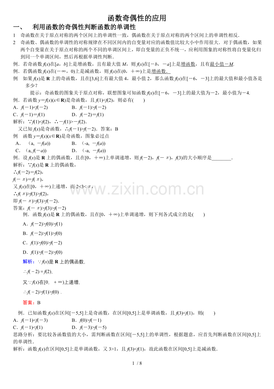 函数奇偶性性质应用.doc_第1页