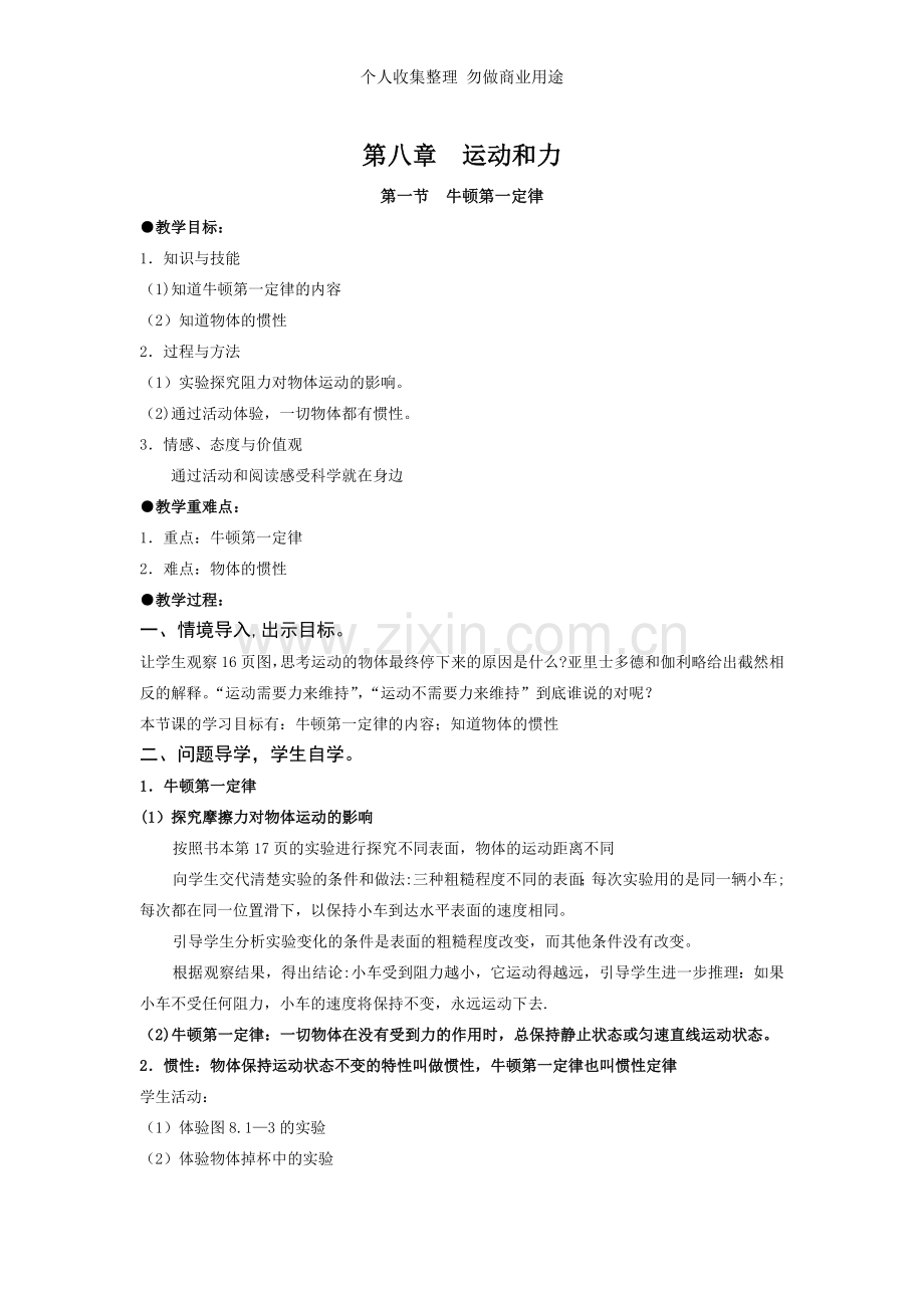 第八章运动和力人教版初二物理第八章运动和力教案导学案三步六环节课堂教学改革新教案.doc_第1页